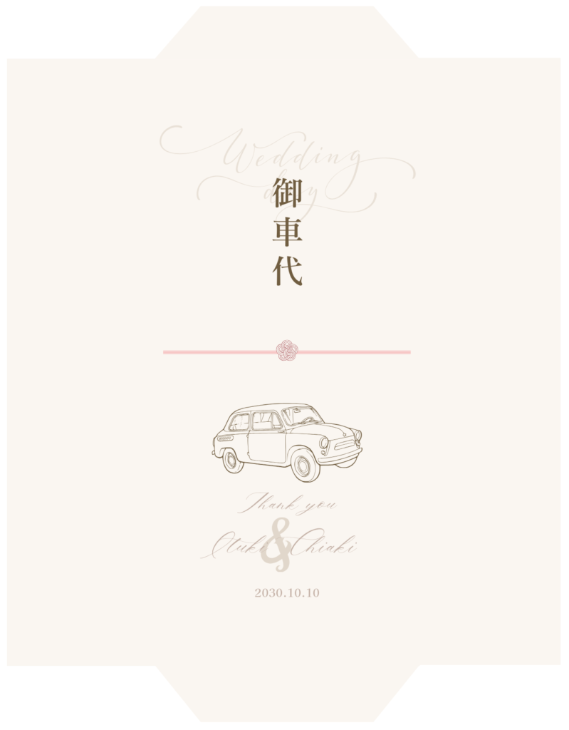 御車代 お祝い 熨斗 結婚式 ペーパーアイテム プレ花嫁 ナチュラル