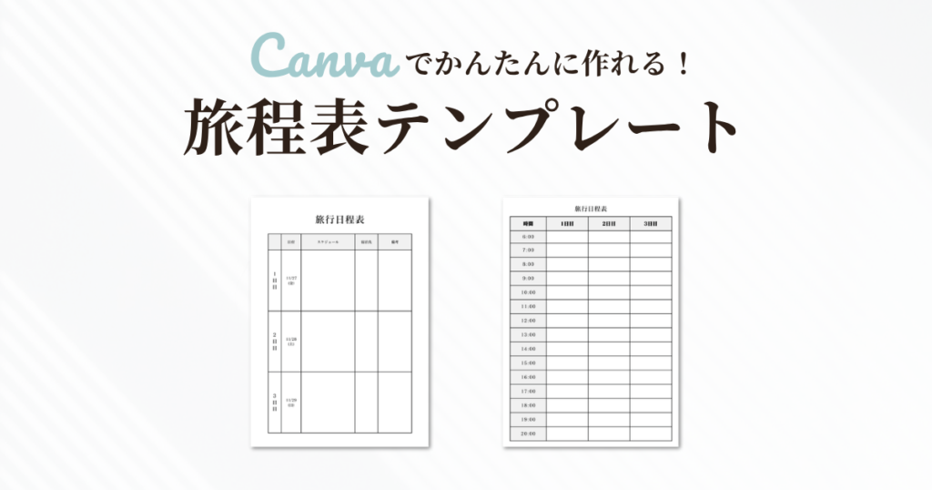 見やすい旅行の行程表・日程表