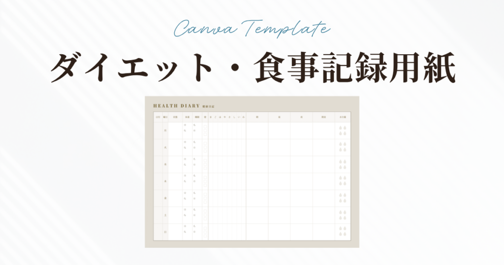 ダイエットに最適な記録用テンプレート
