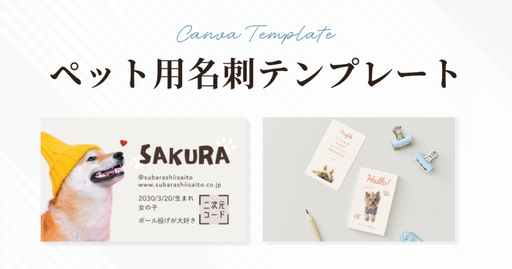 犬・ペット用の無料で使える名刺テンプレート