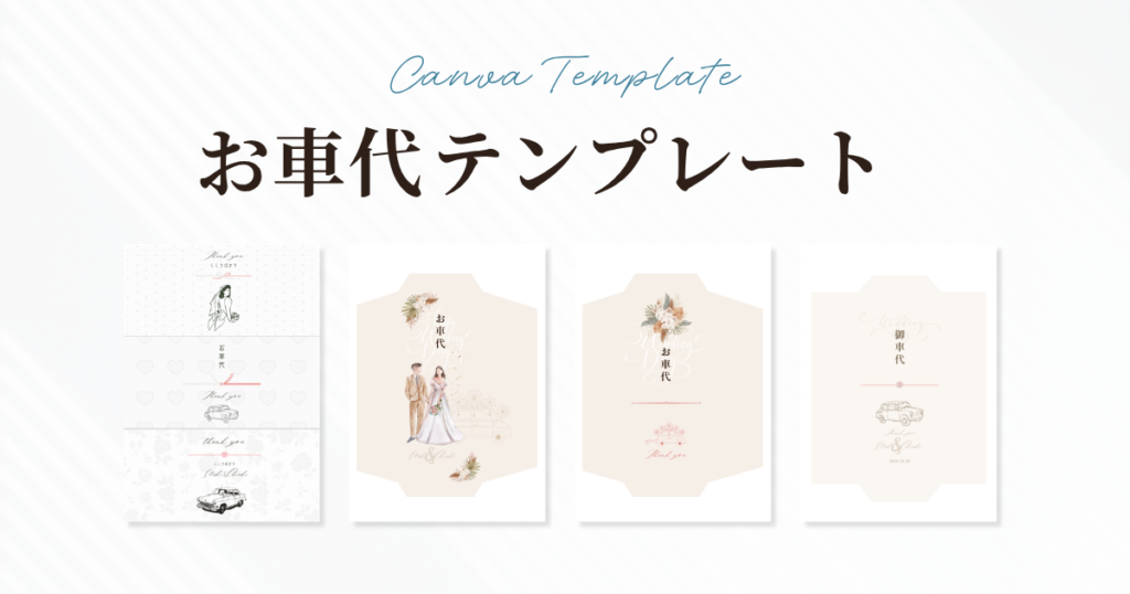 Canvaで作れるお車代テンプレート