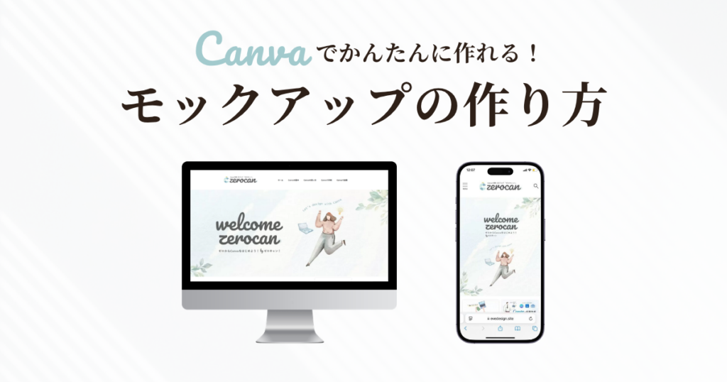 Canvaのモックアップの作り方