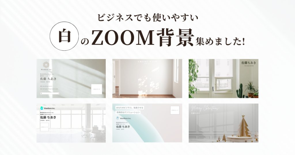 ビジネスで使える白のZOOM背景