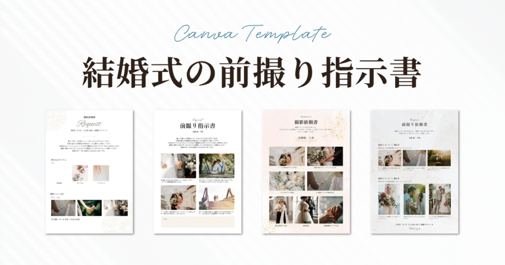 結婚式の前撮り指示書のテンプレート