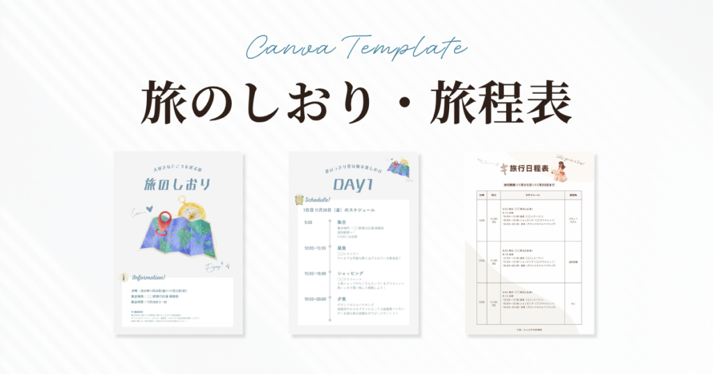 無料で使えるかわいい旅行日程表テンプレト