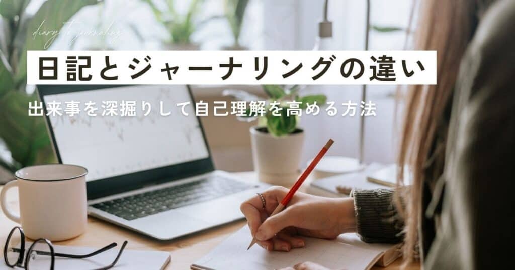 日記とジャーナリングの違い