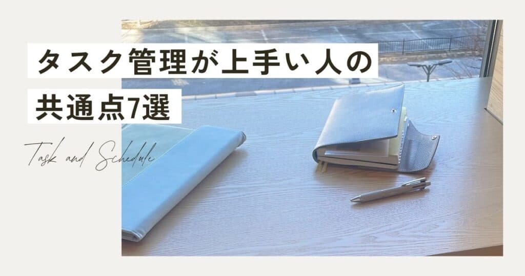 タスク管理がうまい人