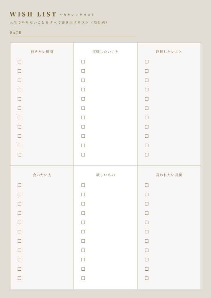 やりたいことリスト テンプレート項目別