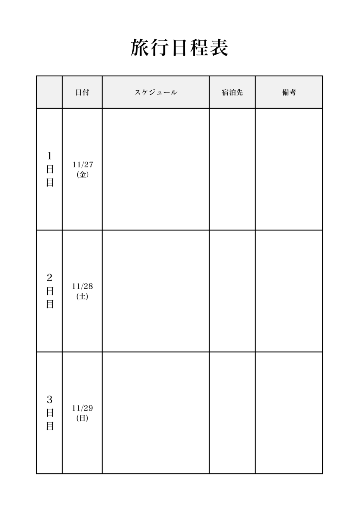 _旅行日程表 シンプル 見やすい 表 リスト 旅行